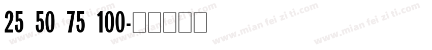 25 50 75 100字体转换